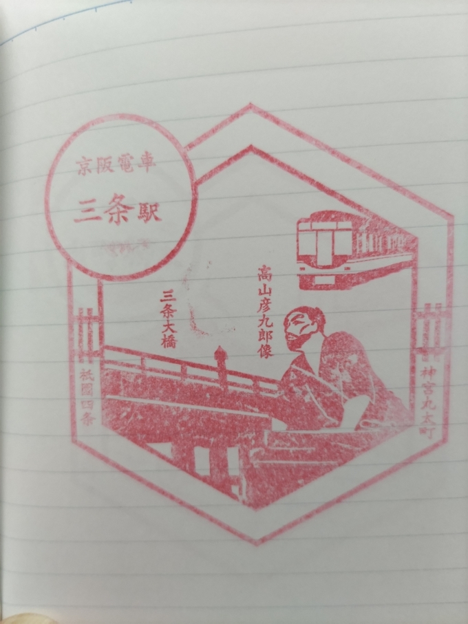 鉄道乗車記録の写真:スタンプ(1)        「三条大橋と高山彦九郎像がデザインされています。」