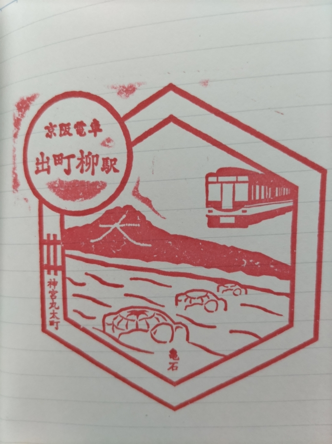 鉄道乗車記録の写真:スタンプ(3)        「大文字山と鴨川の亀石がデザインされています。これで特急停車駅の駅スタンプは全て揃いました。」