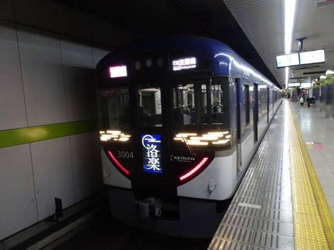 鉄道乗車記録の写真:乗車した列車(外観)(1)        「京阪電車スタンプ巡りの締めくくりは、快速特急｢洛楽｣で京橋まで帰ります。」