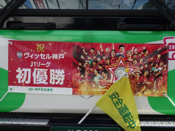 鉄道乗車記録の写真:旅の思い出(1)        「神戸市営バスに付いている、ヴィッセル神戸のJ1リーグ初優勝の前幕です。」
