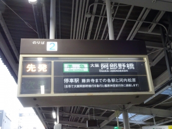 富田林駅から道明寺駅の乗車記録(乗りつぶし)写真