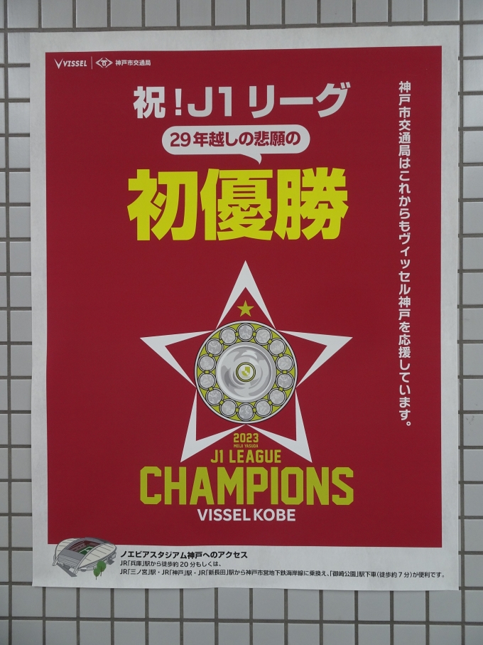 鉄道乗車記録の写真:旅の思い出(2)        「｢ヴィッセル神戸｣のJ1リーグ初優勝の記念ポスターです。」