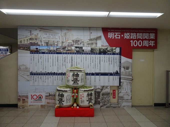 鉄道乗車記録の写真:旅の思い出(4)        「明石・姫路間開業100周年のパネルです。」
