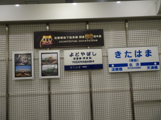 鉄道乗車記録の写真:旅の思い出(5)        「SANZEN-HIROBAで開催されている、｢淀屋橋地下延長線 開業60周年展｣の展示物です。」
