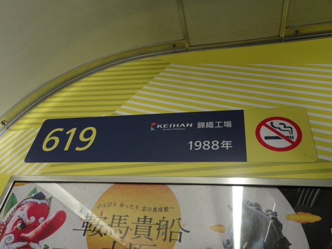 鉄道乗車記録の写真:車両銘板(5)        「最近の京阪電車は、車番や製造銘板をこのようなステッカーにしています。」