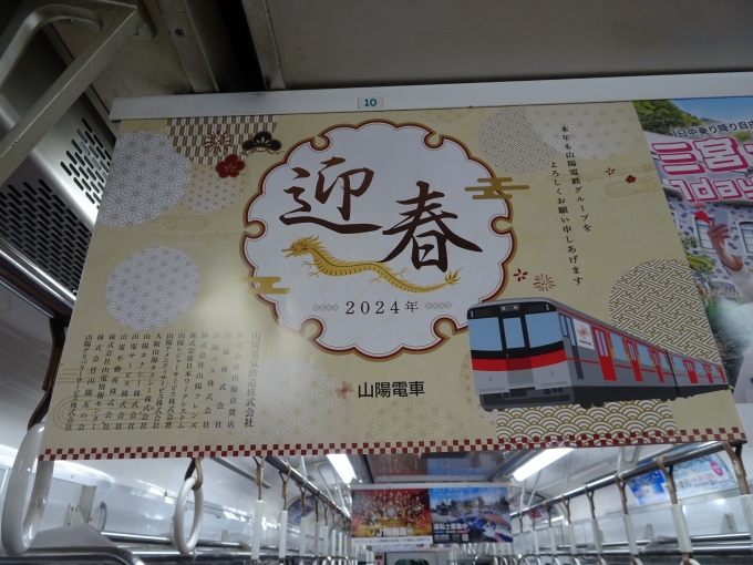 鉄道乗車記録の写真:旅の思い出(2)        「山陽電車の｢迎春｣の中吊りポスターです。」
