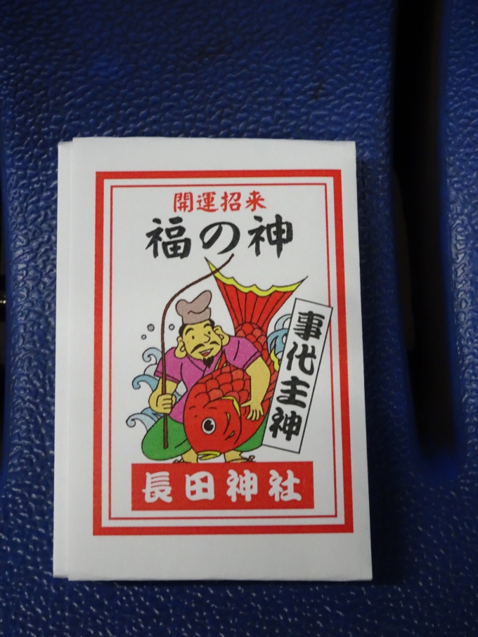 鉄道乗車記録の写真:旅の思い出(8)        「長田神社の祈念品です。」