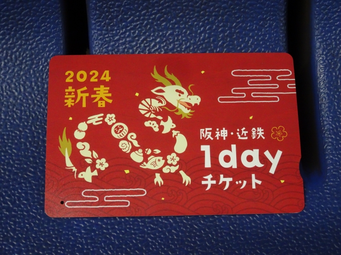 鉄道乗車記録の写真:きっぷ(1)          「今回は｢2024 新年 阪神・近鉄1dayチケット｣を使いました。」