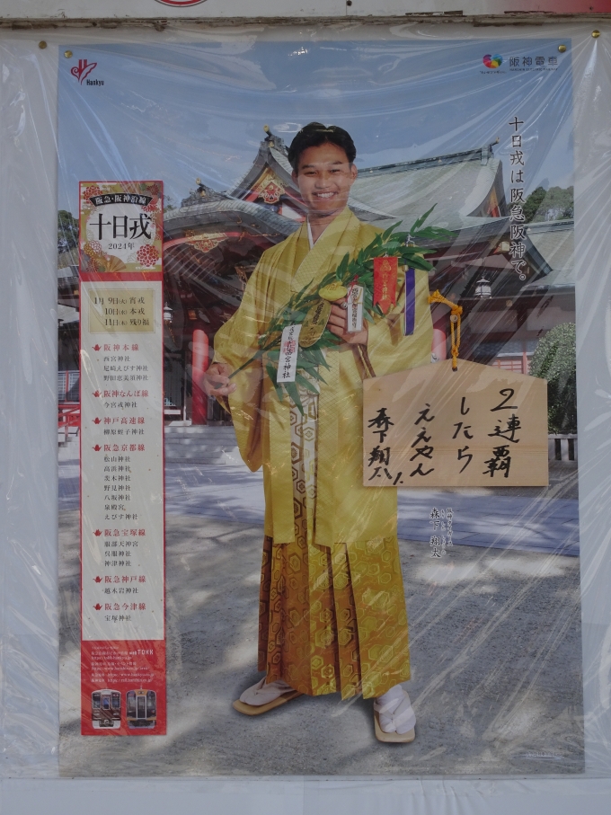 鉄道乗車記録の写真:旅の思い出(3)        「西宮神社に貼ってある、阪神電鉄の
｢十日戎｣のポスターです。」