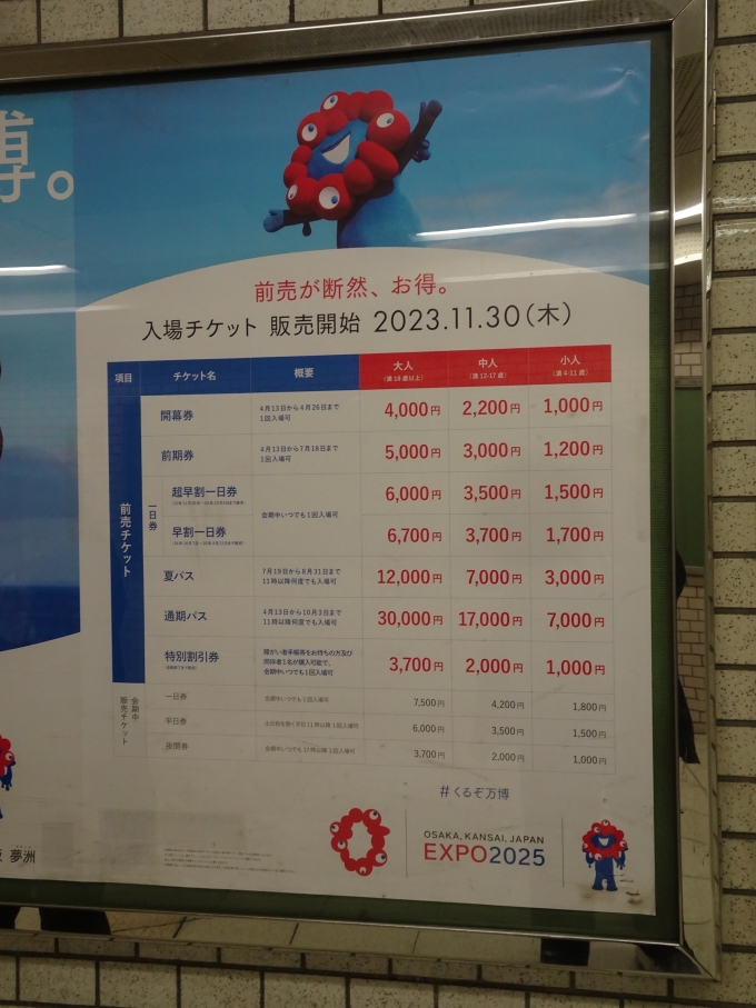 鉄道乗車記録の写真:旅の思い出(3)        「｢大阪・関西万博｣のチケットの値段表ですが、前売券でも高いです。」