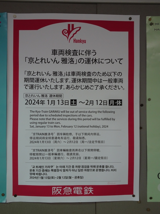 鉄道乗車記録の写真:旅の思い出(4)        「｢京トレイン 雅洛｣の検査による、運休と一般車両代走のお知らせです。」