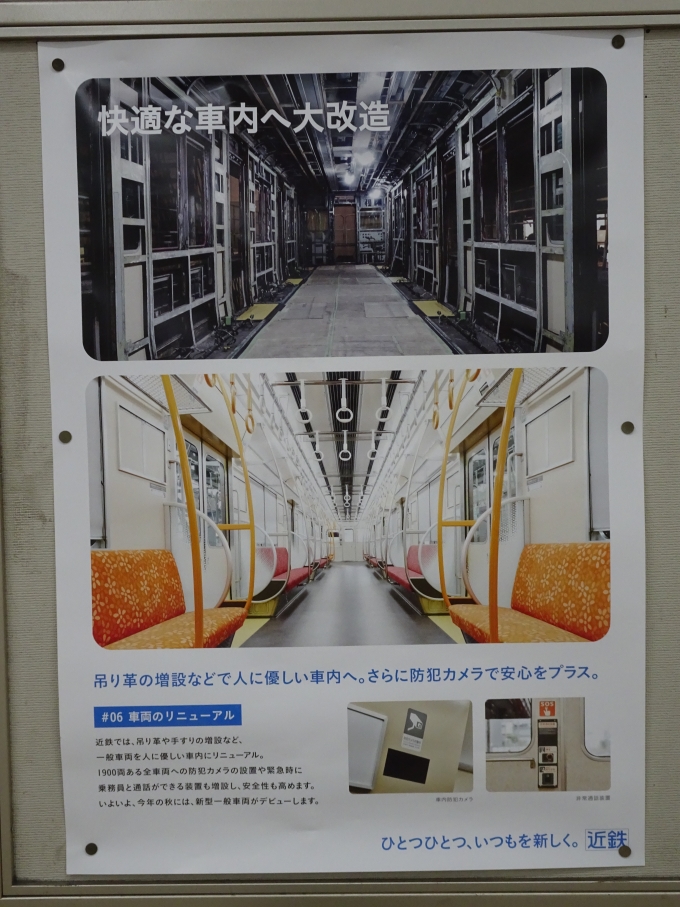 鉄道乗車記録の写真:旅の思い出(11)        「近鉄の広報ポスターです。A更新車のことが載っています。」