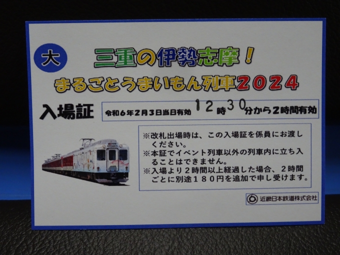 鉄道乗車記録の写真:きっぷ(2)        「｢三重の伊勢志摩！まるごとうまいもん列車2024｣の入場証です。」