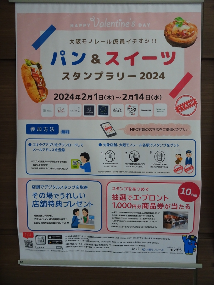 鉄道乗車記録の写真:旅の思い出(3)        「同時に｢大阪モノレール パン&スイーツ スタンプラリー2024｣にも付き合うことにしました。」