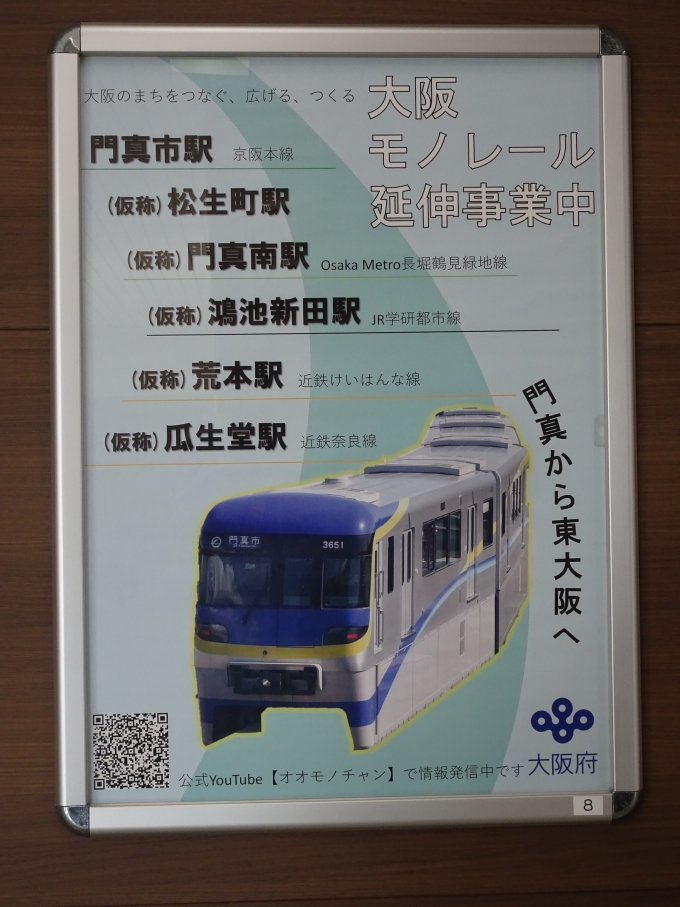 鉄道乗車記録の写真:旅の思い出(3)        「大阪モノレール延伸事業中のポスターです。」