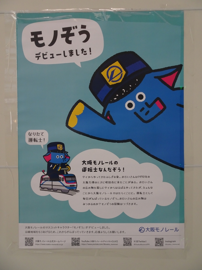 鉄道乗車記録の写真:旅の思い出(3)        「大阪モノレールのマスコットキャラクター｢モノぞう｣です。」