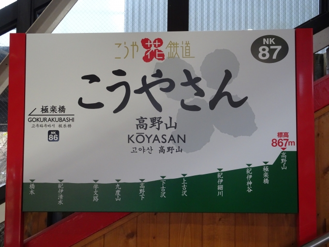 鉄道乗車記録の写真:駅名看板(6)        「橋本から高野山まで､｢こうや花鉄道｣の名前が付いています。」