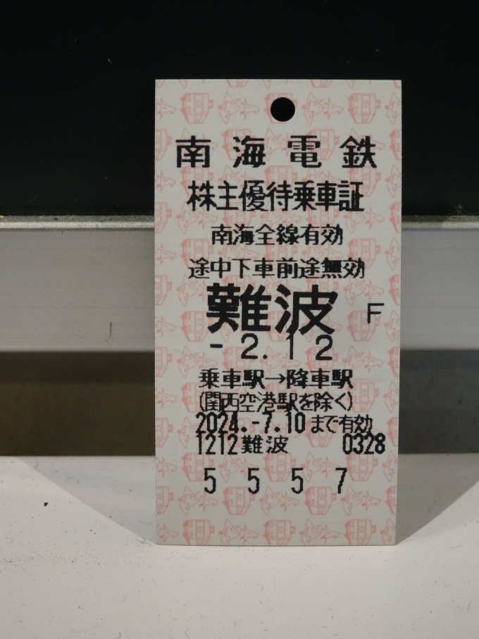 鉄道乗車記録の写真:きっぷ(7)        「南海電鉄の株主優待乗車証を使いました。」