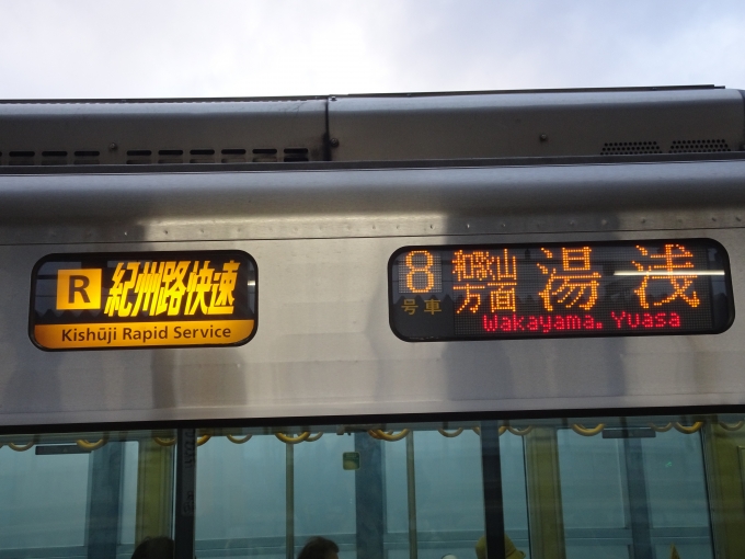 鉄道乗車記録の写真:方向幕・サボ(2)        「紀州路快速で｢湯浅｣行きは、なかなかの長距離です。ちなみに最長距離は、大阪21時39分発(平日は21時38分発)の｢御坊｣行きです。」