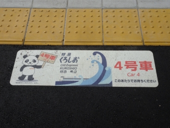 湯浅駅から御坊駅の乗車記録(乗りつぶし)写真
