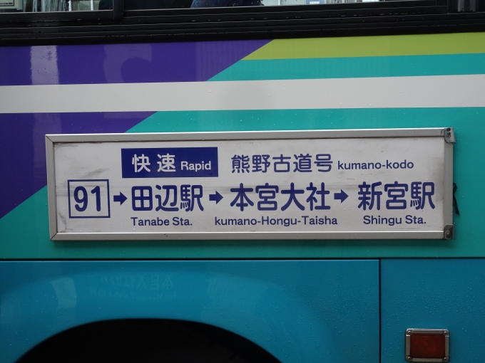 鉄道乗車記録の写真:方向幕・サボ(10)        「新宮駅前行きのバスのサボです。所要時間は約2時間30分、運賃は2950円です。紀伊田辺駅前発は、8時2分発と10時15分発の2本です。」