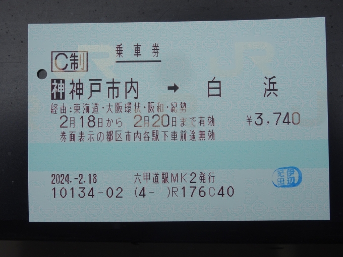 鉄道乗車記録の写真:きっぷ(11)        「神戸からこのきっぷを使いました。」