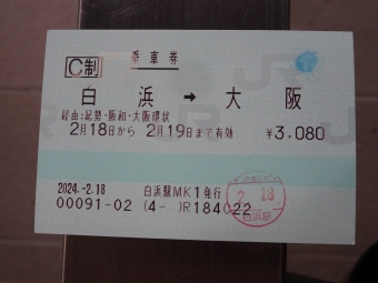 御坊駅から大阪駅の乗車記録(乗りつぶし)写真