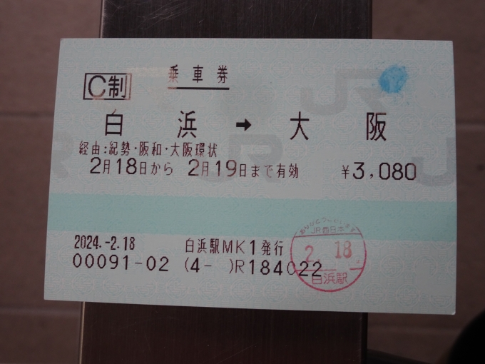 鉄道乗車記録の写真:きっぷ(1)        「帰りは大阪までにしました。神戸市内からだと660円も高く付きました。」