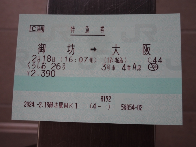 鉄道乗車記録の写真:きっぷ(2)        「せっかくなのでうめきたエリアの大阪駅まで行く、特急｢くろしお｣26号で帰ることにしました。」
