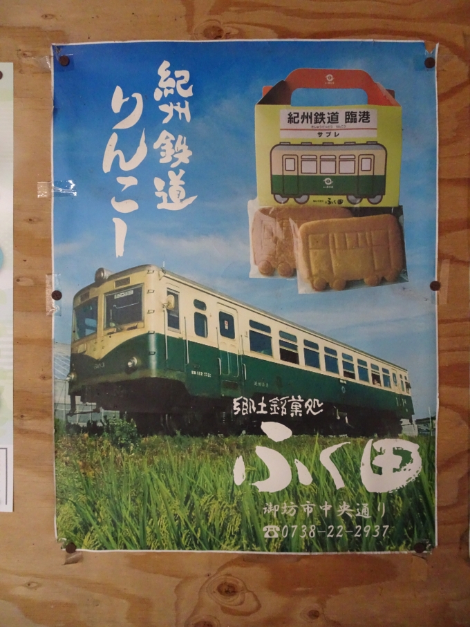 鉄道乗車記録の写真:旅の思い出(3)        「｢紀州鉄道りんこーサブレ｣の広告ポスターです。」