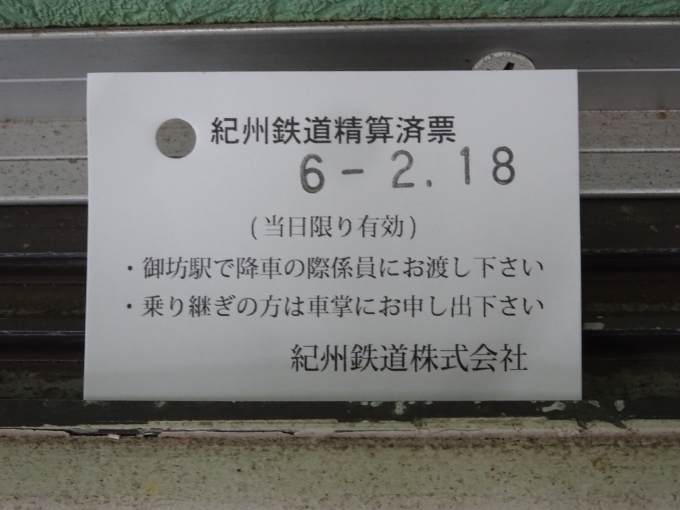 鉄道乗車記録の写真:きっぷ(6)        「紀州鉄道精算済証です。」