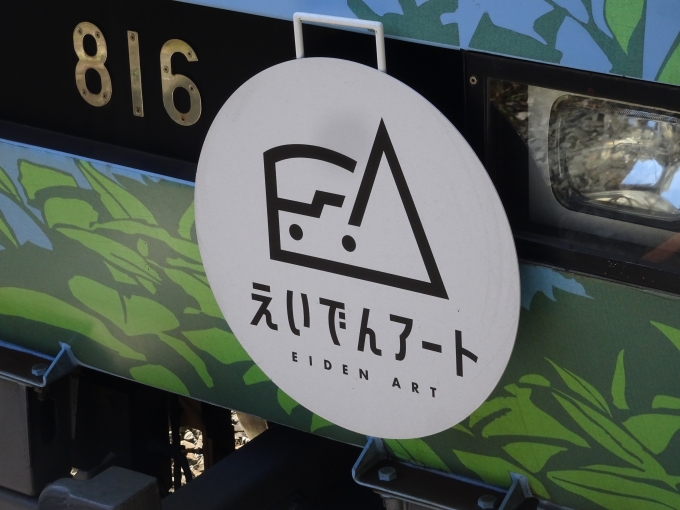 鉄道乗車記録の写真:ヘッドマーク(2)        「｢こもれび｣号に付いている、｢えいでんアート｣のヘッドマークです。」