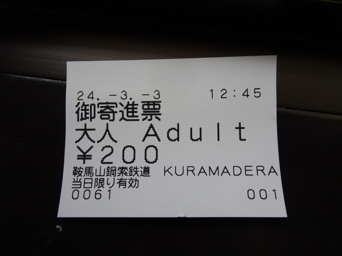 鉄道乗車記録の写真:きっぷ(4)        「｢御寄進票｣とありますが、これがケーブルカーの乗車券です。」