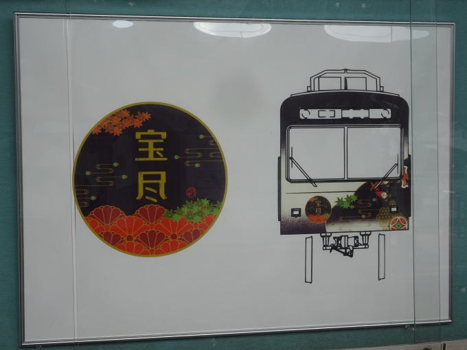鉄道乗車記録の写真:旅の思い出(5)        「えいでんアート2023 車両デザインセレクト展 其の壱  ヘッドマークデザイン｢宝尽｣と車両デザインです。これから上げるポスターは、京都精華大学のデザイン学部の学生さんが手がけた作品です。」