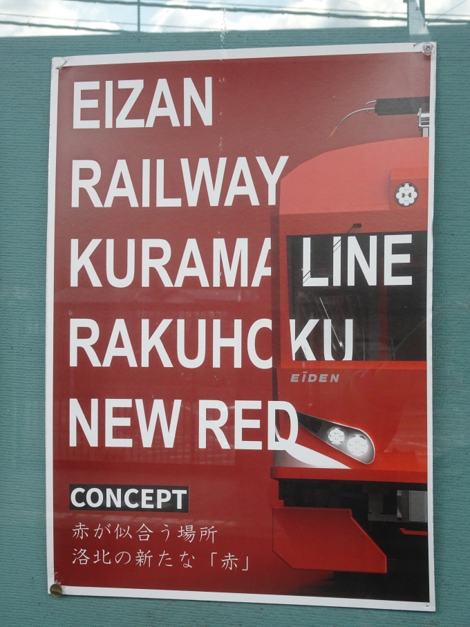 鉄道乗車記録の写真:旅の思い出(10)        「えいでんアート2023 車両デザイン セレクト展 其の陸 叡山電車の新型車両(仮)のコンセプトです。」