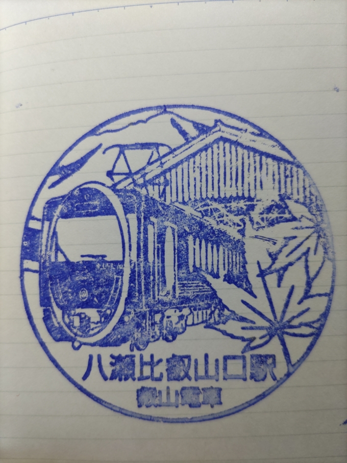 鉄道乗車記録の写真:スタンプ(6)        「八瀬比叡山口のスタンプです。」