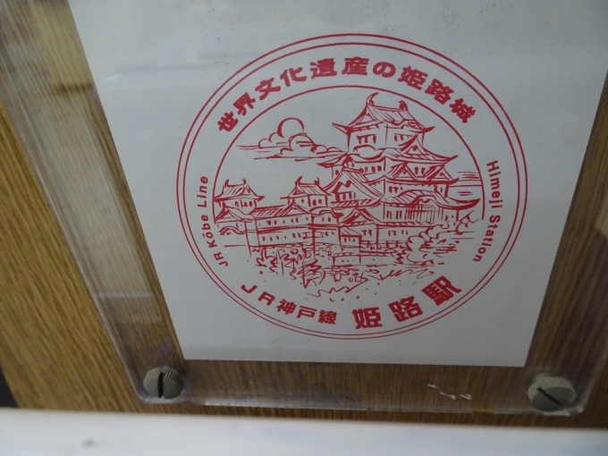 鉄道乗車記録の写真:スタンプ(5)        「姫路駅のスタンプです。」