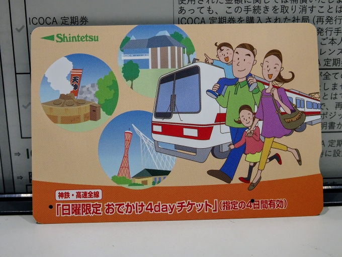 鉄道乗車記録の写真:きっぷ(2)        「今回使った、｢日曜限定おでかけ4dayチケット｣です。」