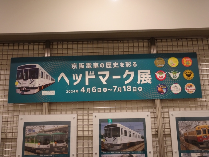 鉄道乗車記録の写真:旅の思い出(5)        「デジタルスタンプをゲットするついでに｢SANZEN HIROBA｣で開催中の｢ヘッドマーク展｣に行って来ました。」