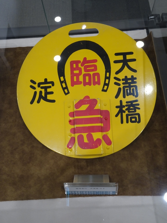 鉄道乗車記録の写真:ヘッドマーク(7)        「京都競馬開催日に運転される、｢天満橋⇔淀｣間の臨時急行のヘッドマークです。」