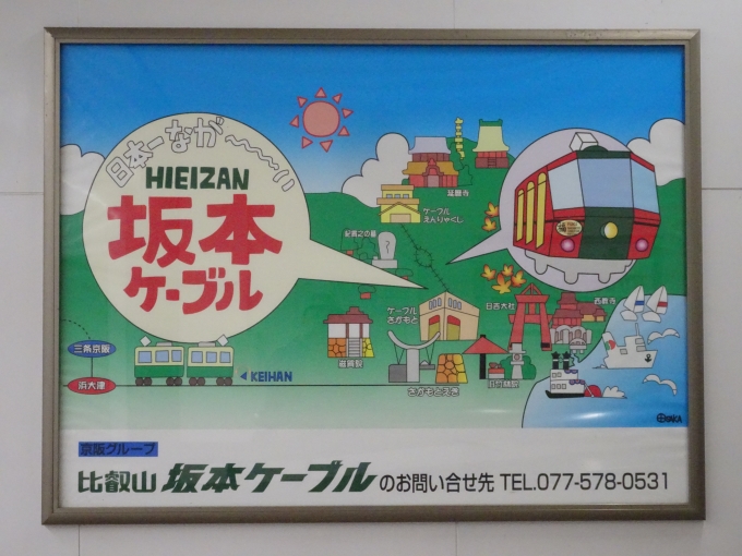 鉄道乗車記録の写真:旅の思い出(2)        「比叡山坂本ケーブルの広告です。」