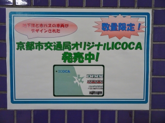 御陵駅から三条京阪駅の乗車記録(乗りつぶし)写真