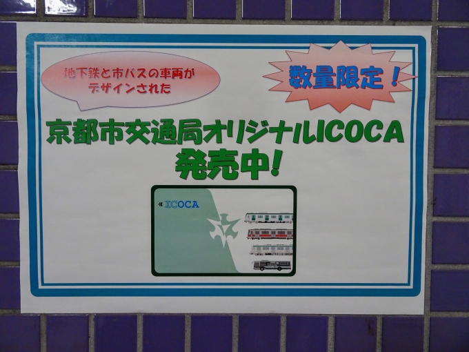 鉄道乗車記録の写真:旅の思い出(1)        「京都市交通局オリジナルICOCAの広告です。」
