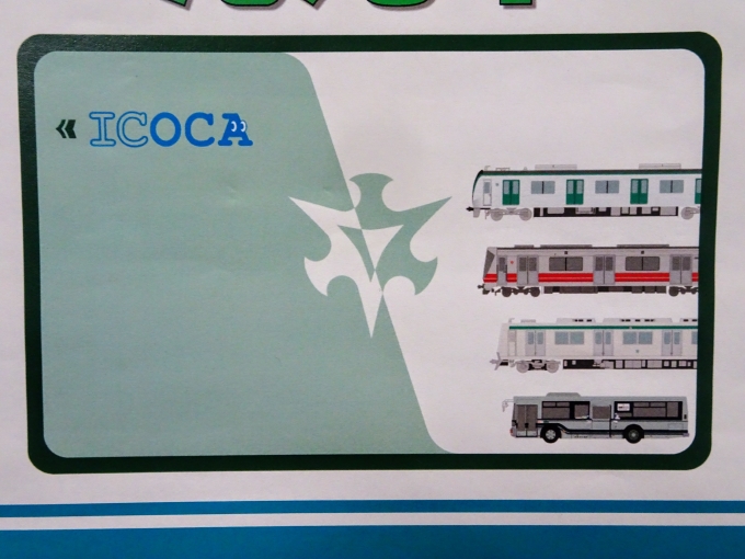 鉄道乗車記録の写真:旅の思い出(2)        「広告のICOCAの部分を拡大しました。上から｢烏丸線20系｣、｢東西線50系｣、｢烏丸線10系｣、｢市バス｣です。」