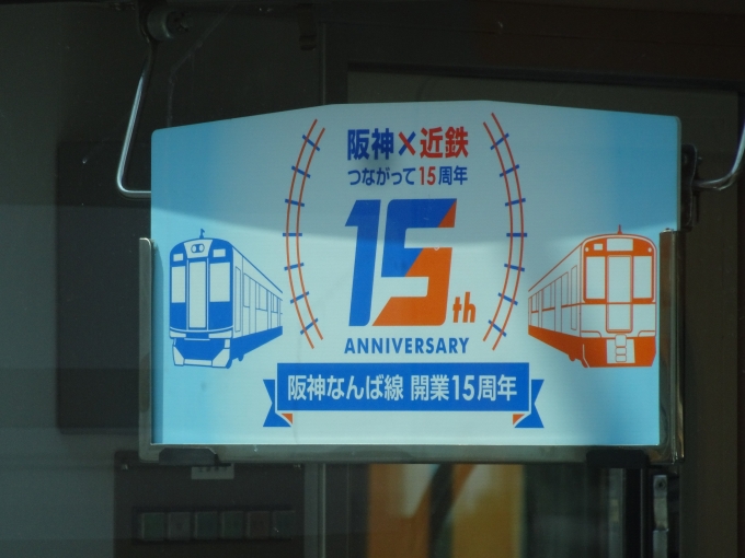 鉄道乗車記録の写真:ヘッドマーク(3)        「阪神電車のほぼ全編成に付いている、｢阪神なんば線開業15周年｣の副標です。」
