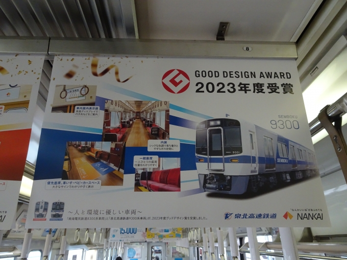 鉄道乗車記録の写真:旅の思い出(2)        「泉北高速9300系の2023年度グッドデザイン賞受賞記念の車内吊りポスターです。」