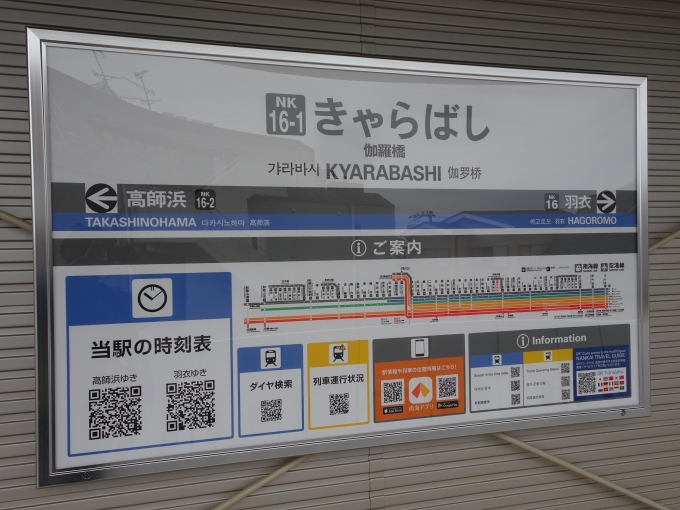 鉄道乗車記録の写真:駅名看板(5)        「伽羅橋駅の駅名看板です。」