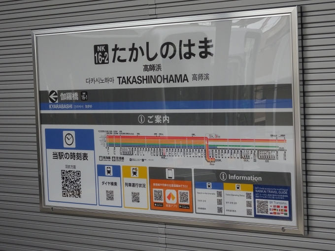 鉄道乗車記録の写真:駅名看板(7)        「高師浜駅の駅名看板です。ホームの時刻表がありません。JRと同じように携帯電話でQRコードを読み込んでダウンロードするようになっています。」