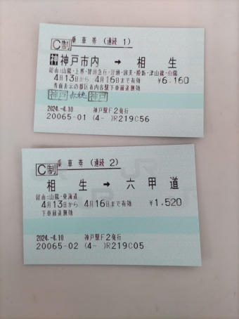 六甲道駅から姫路駅の乗車記録(乗りつぶし)写真