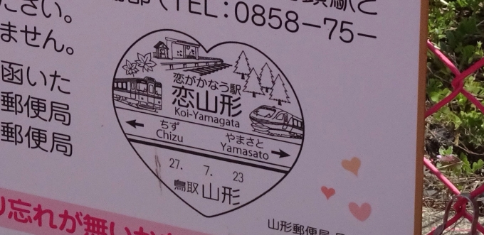 鉄道乗車記録の写真:旅の思い出(17)        「鳥取山形郵便局の風景印です。」